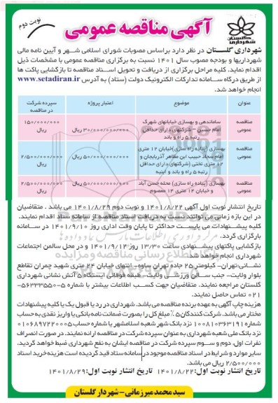 مناقصه ساماندهی و بهسازی خیابان های شهرک ...- نوبت دوم 