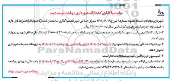 مزایده واگذاری کشتارگاه شهرداری - نوبت دوم