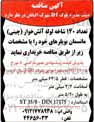 مناقصه تعداد 140 شاخه لوله آتش خوار (چینی) مانسمان بویلرهای