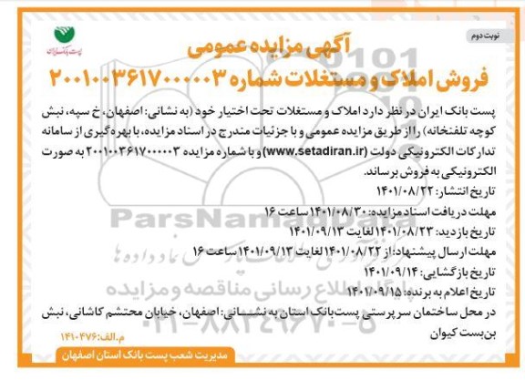 مزایده فروش املاک و مستغلات - نوبت دوم