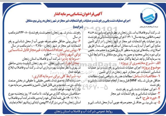فراخوان شناسایی سرمایه گذار اجرای عملیات نشت یابی و رفع نشت و عملیات رفع انشعابات غیر مجاز