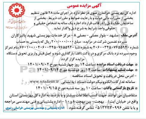 مزایده عمومی اجاره بخشی از ساختمان