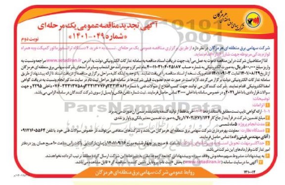مناقصه خرید (4) دستگاه ترانسفورماتور کمپکت - تجدید- نوبت دوم
