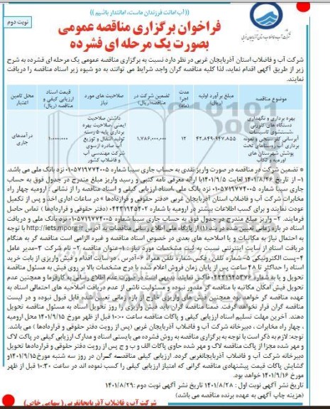 مناقصه بهره برداری و نگهداری دستگاه های کلرزنی شستشوی تاسیسات آبرسانی، کلرسنجی و نمونه برداری آب