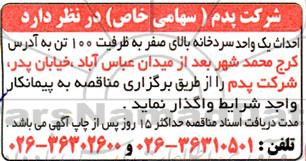 مناقصه احداث یک واحد سردخانه بالای صفر به ظرفیت 100 تن