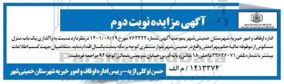 مزایده واگذاری منزل مسکونی نوبت دوم