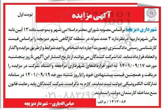 مزایده واگذاری 3 عدد سوله