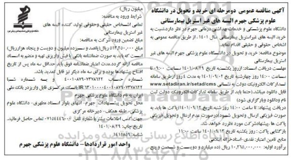 مناقصه خرید و تحویل در دانشگاه علوم پزشکی جهرم البسه های غیر استریل بیمارستانی