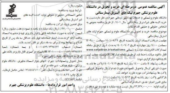 مناقصه خرید و تحویل در دانشگاه علوم پزشکی جهرم لپک های استریل بیمارستانی