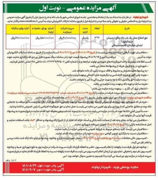 مزایده حق انتفاع محل یک باب دکه