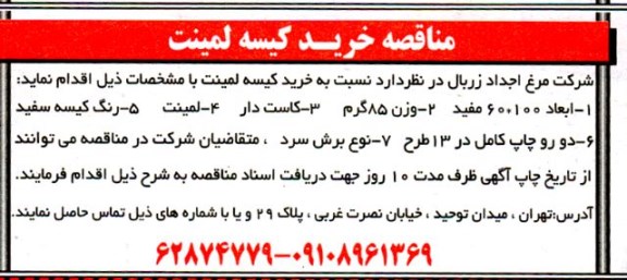 مناقصه خرید کیسه لمینت 