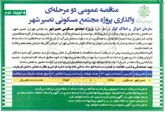 مناقصه عمومی  دو مرحله ای واگذاری پروژه مجتمع مسکونی نصیرشهر - نوبت دوم