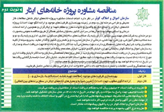 مناقصه خدمات مشاوره پروژه خانه های ایثار- نوبت  دوم