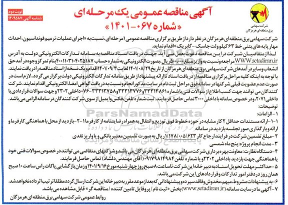 مناقصه ترمیم فوندانسیون، احداث مهار پایه های بتنی خط 63 کیلوولت-  نوبت دوم