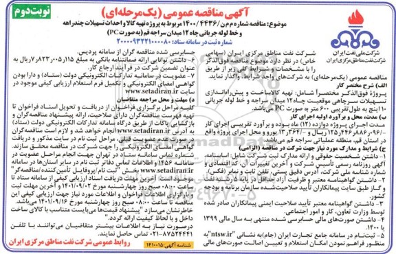 مناقصه پروژه تهیه کالا و احداث تسهیلات چند راهه و خط لوله جریانی چاه 12 میدان- نوبت دوم