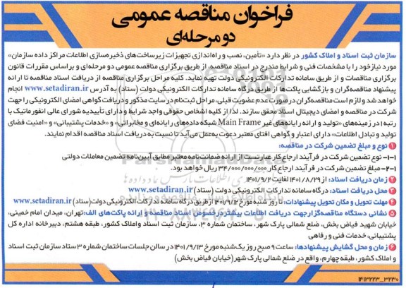 فراخوان مناقصه تامین نصب و راه اندازی تجهیزات زیرساخت های ذخیره سازی 