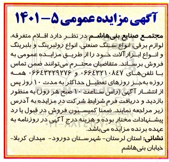 مزایده اقلام متفرقه، لوازم برقی، انواع سنگ صنعتی، انواع رولبرینگ و بلبرینگ و انواع ابزارآلات 