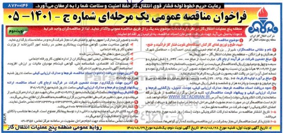 فراخوان مناقصه تهیه، طبخ و توزیع غدای کارکنان