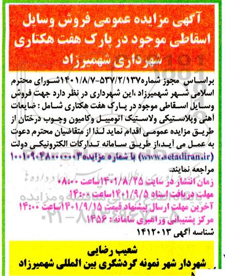 مزایده عمومی فروش وسایل اسقاطی