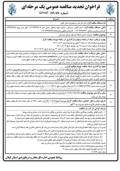 تجدید مناقصه عمومی تعمیرات اساسی اسکله 