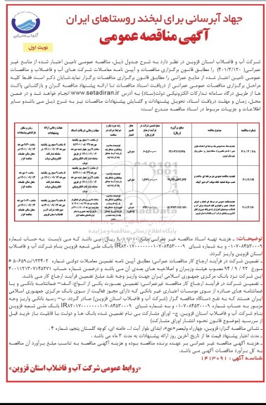 مناقصه عمومی احداث مخزن بتنی 500 متر مکعبی...