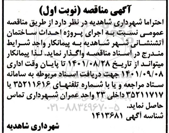 مناقصه اجرای پروژه احداث ساختمان آتشنشانی 