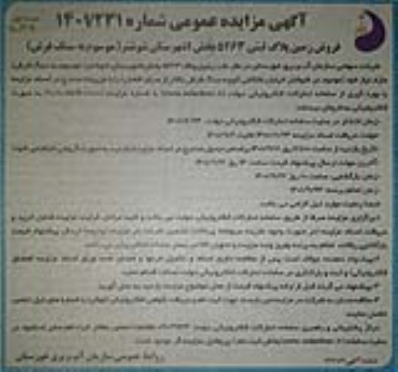 مزایده فروش زمین پلاک ثبتی 5263 بخش 1 شهرستان (موسوم به سنگ فرش)
