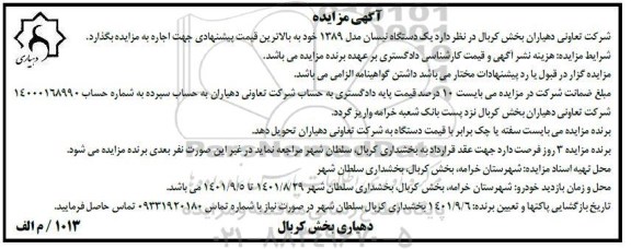 مزایده اجاره یک دستگاه نیسان مدل 1389