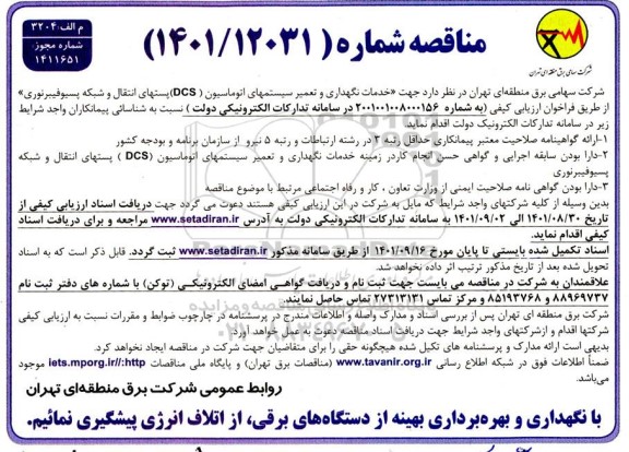 فراخوان مناقصه خدمات نگهداری و تعمیر سیستم های اتوماسیون (DCS) پستهای انتقال و شبکه پسیوفیبرنوری 