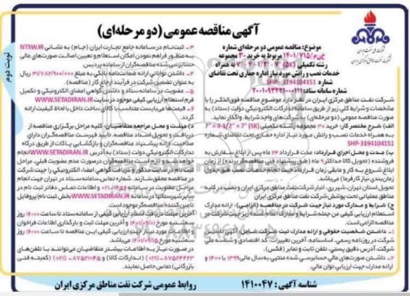 مناقصه خرید 30 مجموعه رشته تکمیلی 5K- نوبت دوم