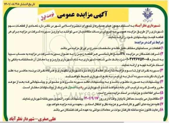 مزایده فروش تعدادی از قطعات سهم