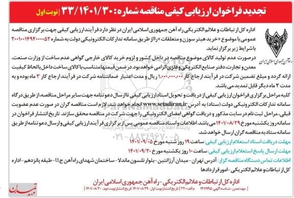 تجدید فراخوان ارزیابی کیفی مناقصه خرید هیتر سوزن و متعلقات