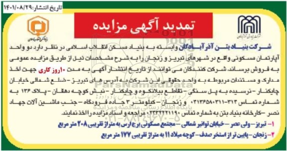 تمدید مزایده فروش دو واحد آپارتمان مسکونی در شهرها