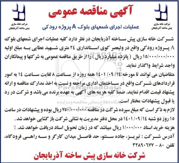 مناقصه عملیات اجرای شمعهای بلوک A