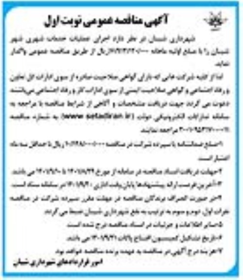 مناقصه اجرای عملیات خدمات شهری شهر 