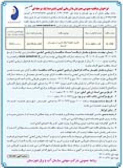 فراخوان مناقصه تکمیل خطوط انتقال تامین آب- نوبت دوم