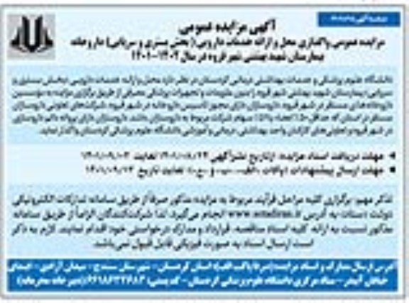 مزایده واگذاری محل و ارائه خدمات دارویی بخش بستری و سرپایی داروخانه بیمارستان 