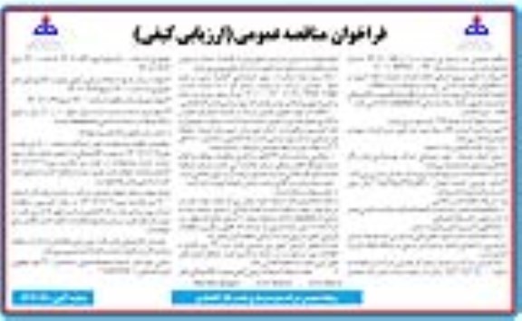 مناقصه تامین نیروی انسانی انجام خدمات عملیات اطفا حریق 
