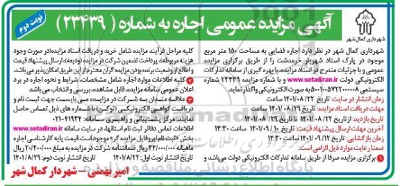 مزایده اجاره فضایی - نوبت دوم