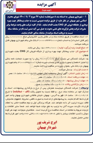 مزایده جذب پیمانکار جهت بهره برداری از جایگاه فروش گاز نوبت دوم