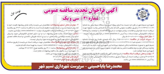 تجدید فراخوان مناقصه خرید دو دستگاه سیم تریل
