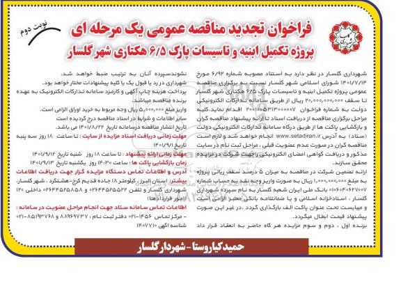تجدید فراخوان مناقصه پروژه تکمیل ابنیه و تاسیسات پارک 6/5 هکتاری شهر  - نوبت دوم
