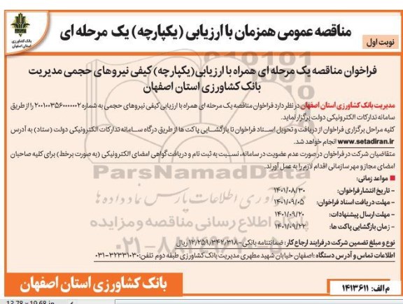 مناقصه عمومی نیروهای حجمی مدیریت بانک کشاورزی