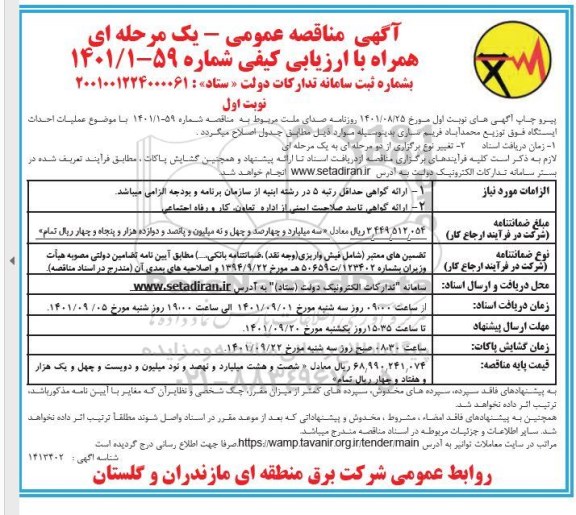 اصلاحیه مناقصه عملیات احداث ایستگاه فوق توزیع 
