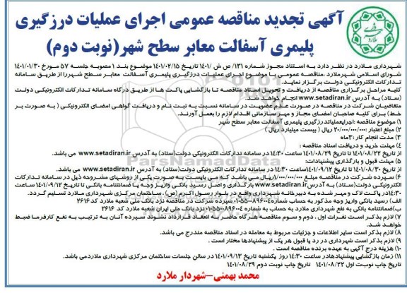 تجدید مناقصه اجرای عملیات درزگیری پلیمری آسفالت معابر سطح شهر - نوبت دوم 