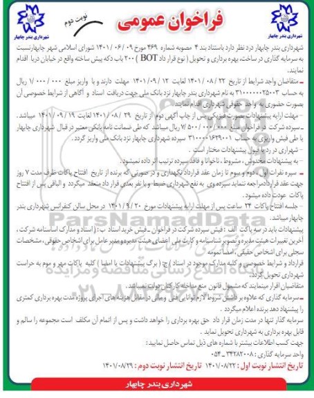 فراخوان سرمایه گذاری در ساخت، بهره برداری و تحویل ۲۰۰ باب دکه پیش ساخته - نوبت دوم