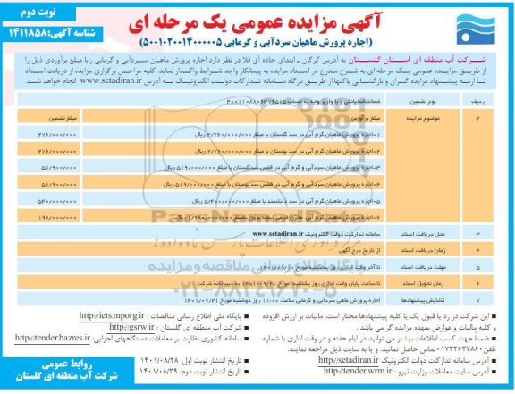 مزایده اجاره پرورش ماهیان سردآبی و گرمابی- نوبت دوم
