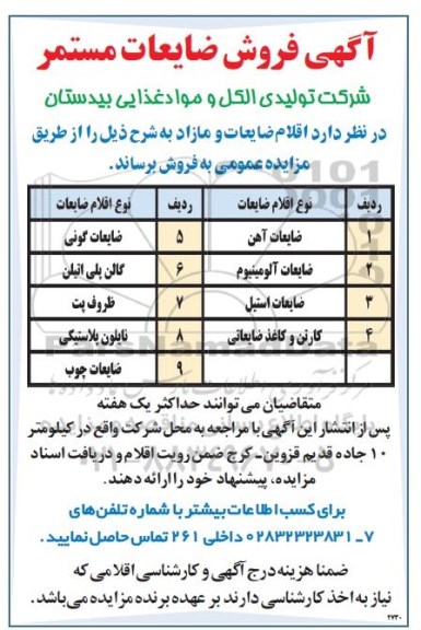 آگهی فروش ضایعات مستمر 