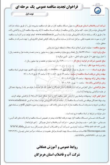 تجدید مناقصه عملیات اجرای اصلاح شبکه محلات