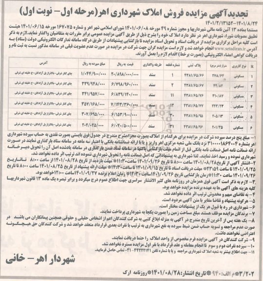 تجدید مزایده  فروش املاک